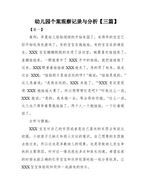 幼儿园个案观察记录与分析【三篇】