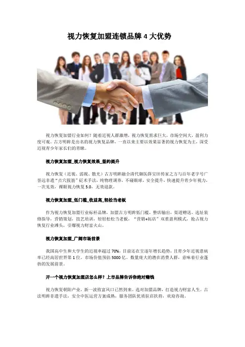 视力恢复加盟连锁品牌4大优势