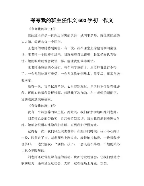 夸夸我的班主任作文600字初一作文