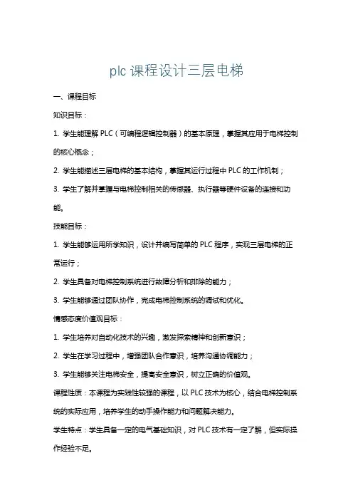 plc课程设计三层电梯