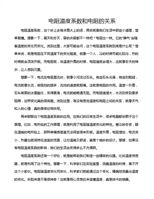 电阻温度系数和电阻的关系