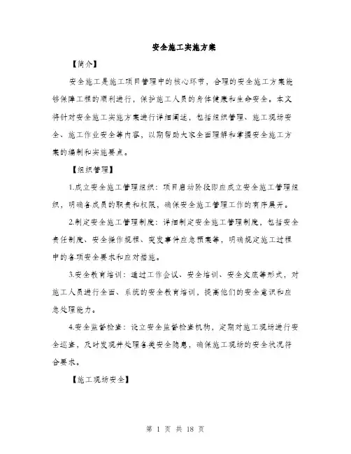 安全施工实施方案（5篇）