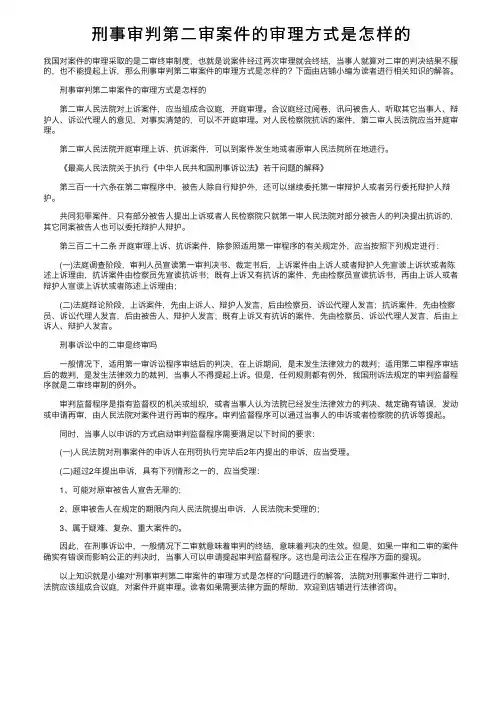 刑事审判第二审案件的审理方式是怎样的