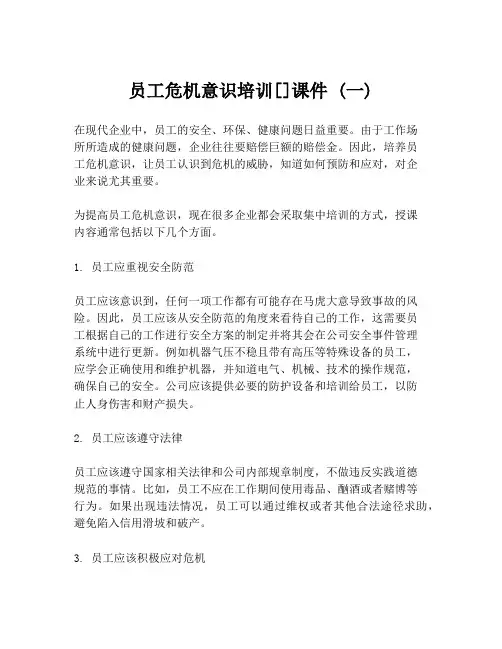 员工危机意识培训[]课件 (一)