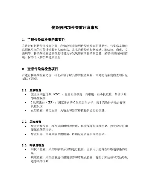 传染病四项检查前注意事项