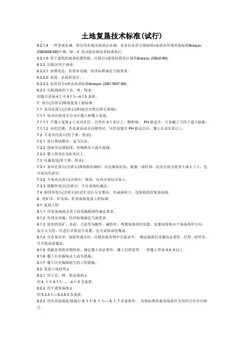 土地复垦技术标准(试行)