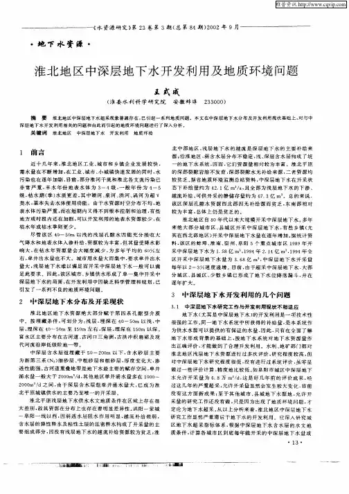 淮北地区中深层地下水开发利用及地质环境问题