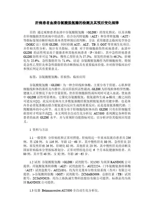 肝病患者血清谷氨酸脱氢酶的检测及其预后变化规律