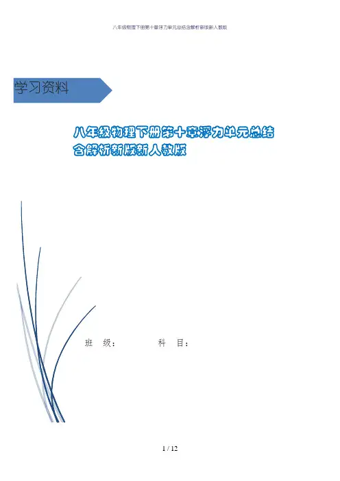 八年级物理下册第十章浮力单元总结含解析新版新人教版