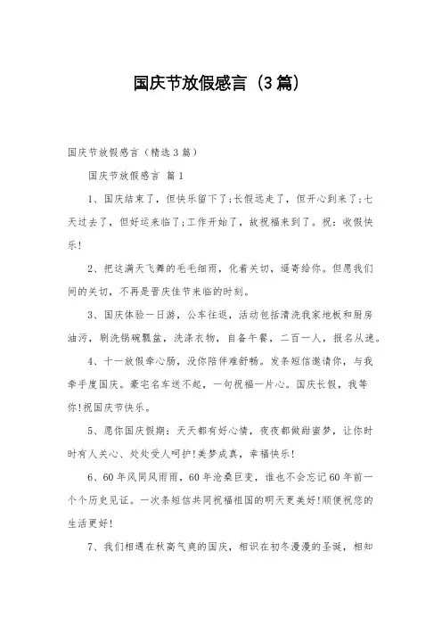 国庆节放假感言(3篇)