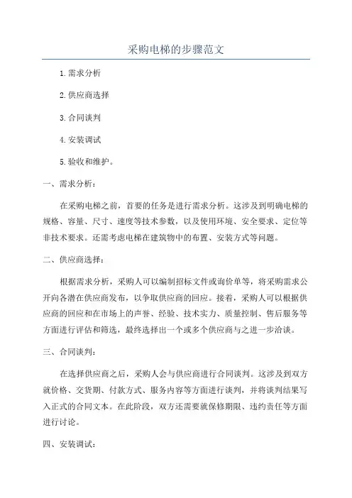 采购电梯的步骤范文
