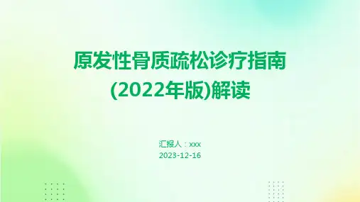 原发性骨质疏松诊疗指南(2022年版)解读PPT课件