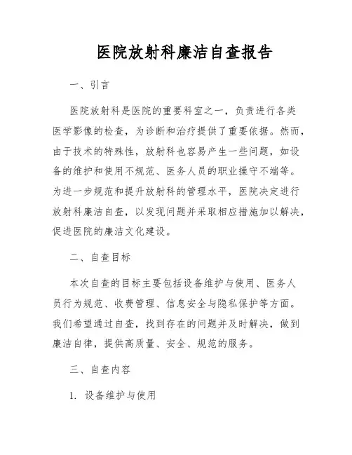 医院放射科廉洁自查报告