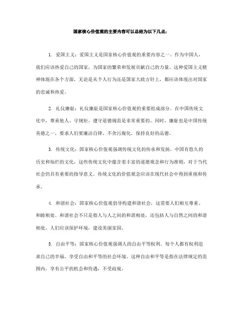 国家核心价值观的主要内容(一)