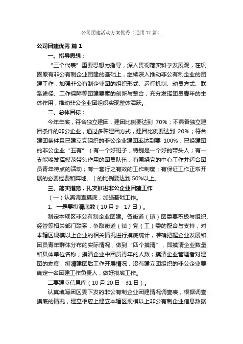 公司团建活动方案优秀（通用17篇）