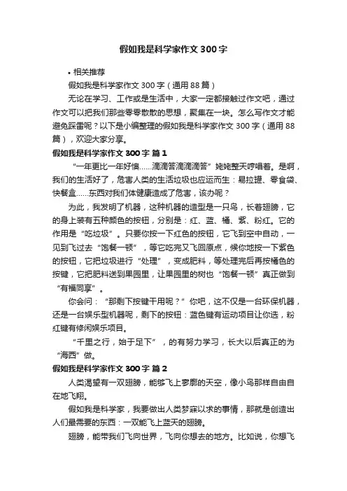 假如我是科学家作文300字