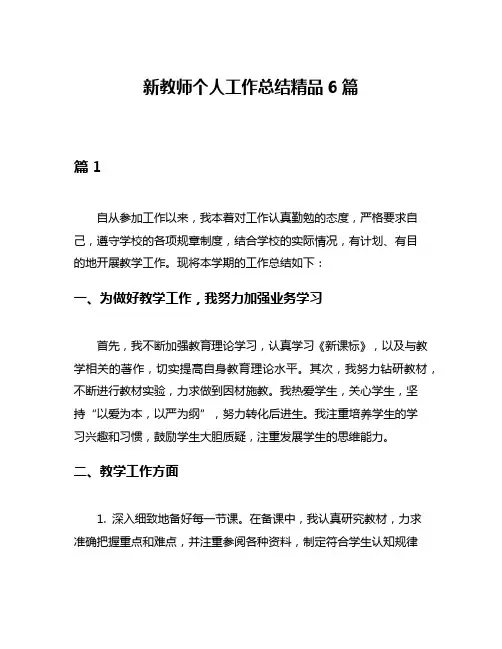 新教师个人工作总结精品6篇
