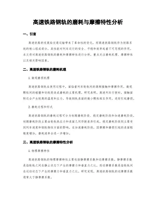 高速铁路钢轨的磨耗与摩擦特性分析