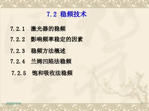 稳频技术PPT教学课件