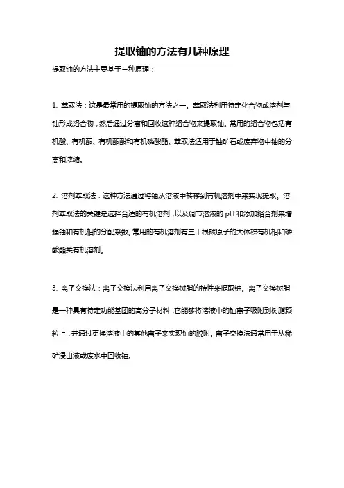 提取铀的方法有几种原理