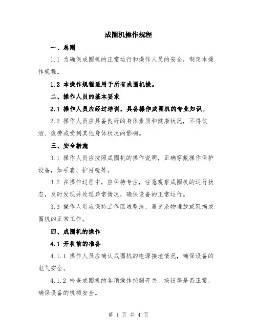 成圈机操作规程