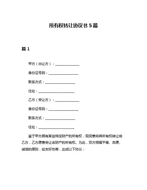 所有权转让协议书5篇