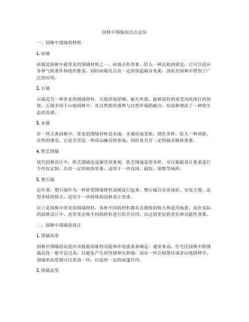 园林中围墙知识点总结