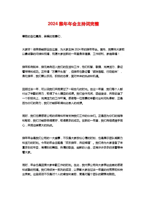 2024猴年年会主持词完整
