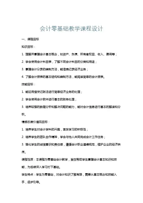 会计零基础教学课程设计