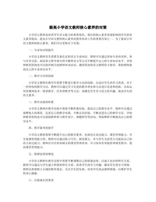 提高小学语文教师核心素养的对策