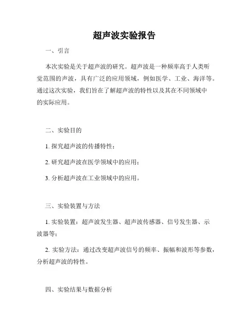 超声波实验报告