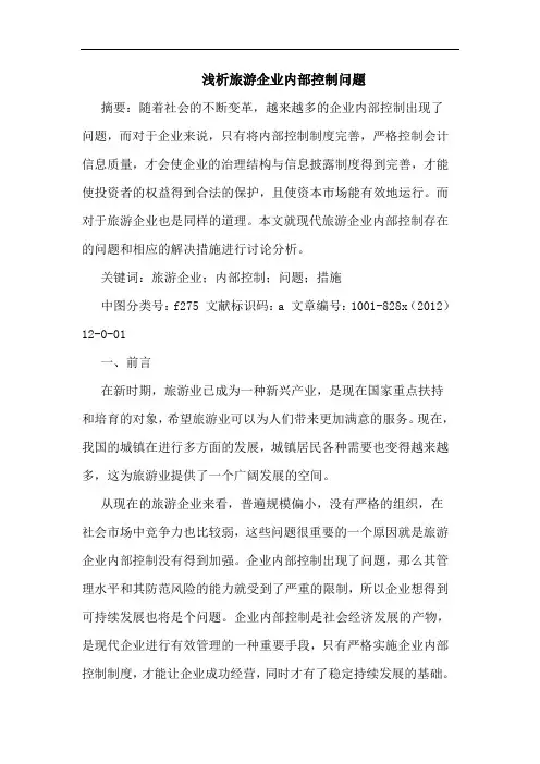 浅析旅游企业内部控制问题