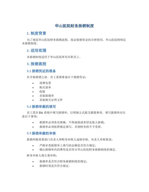华山医院财务报销制度