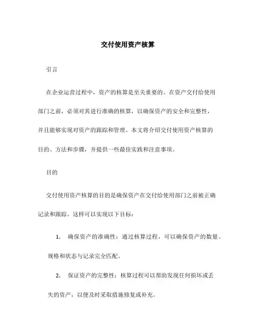 交付使用资产核算