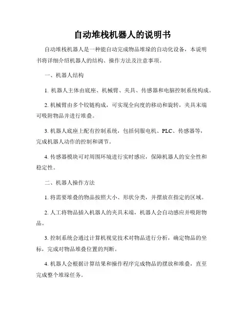 自动堆栈机器人的说明书