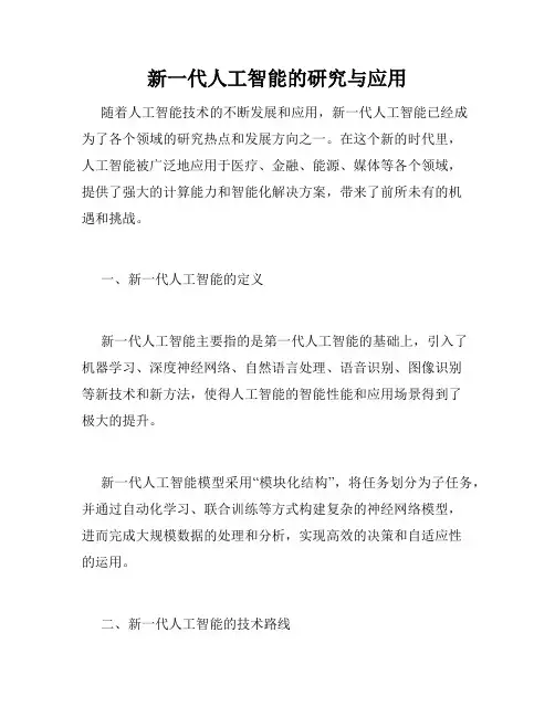 新一代人工智能的研究与应用