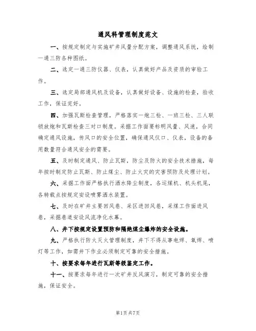 通风科管理制度范文(3篇)
