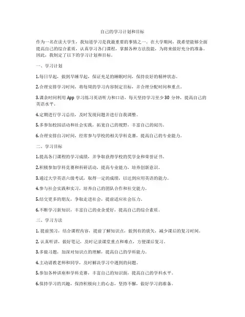 自己的学习计划和目标