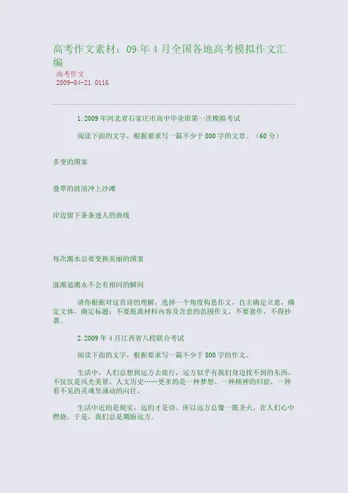 高考作文素材：09年4月全国各地高考模拟作文汇编