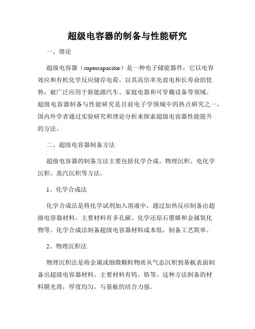 超级电容器的制备与性能研究
