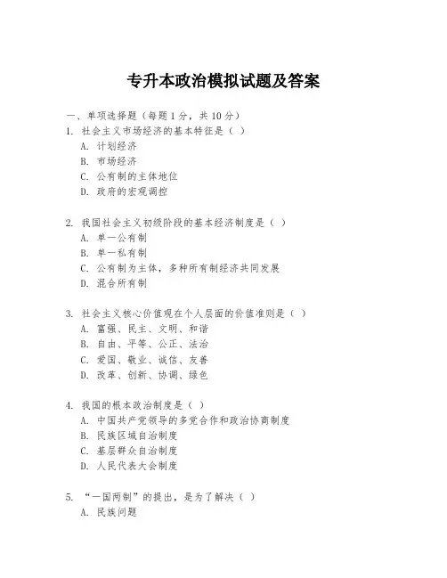 专升本政治模拟试题及答案