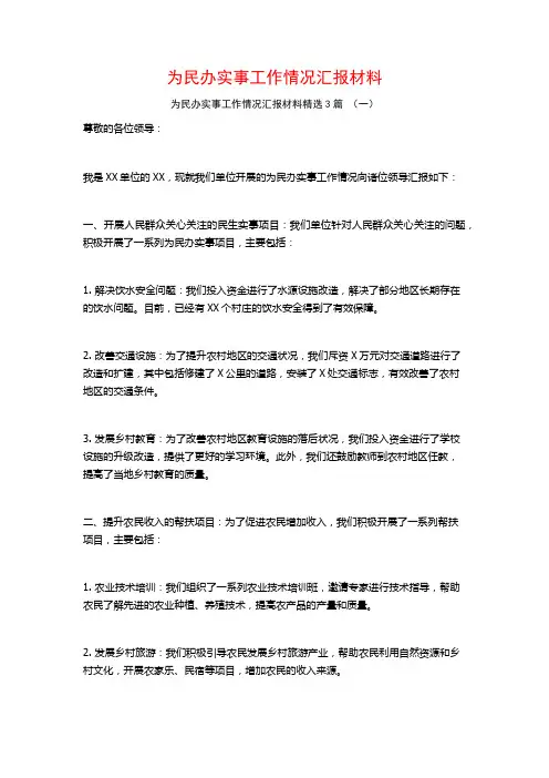 为民办实事工作情况汇报材料3篇