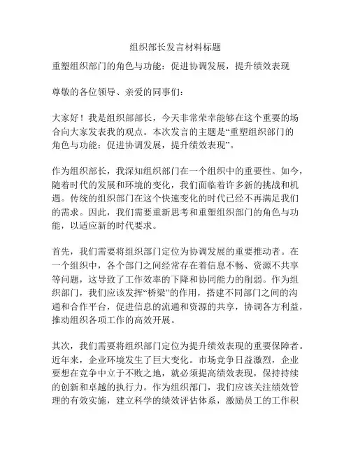 组织部长发言材料标题
