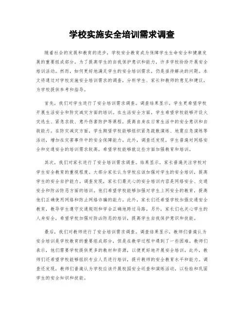 学校实施安全培训需求调查