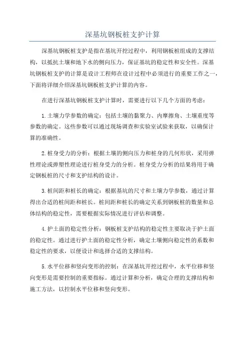 深基坑钢板桩支护计算