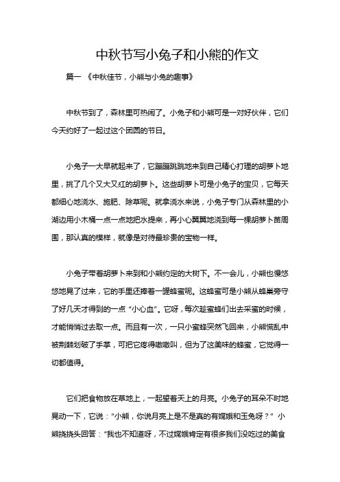 中秋节写小兔子和小熊的作文