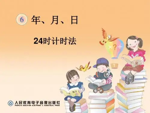 24时计时法