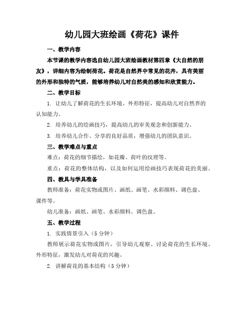 幼儿园大班绘画《荷花》课件