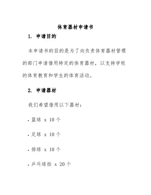 体育器材申请书