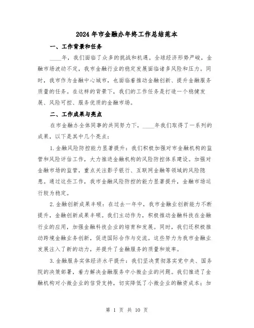2024年市金融办年终工作总结范本（4篇）